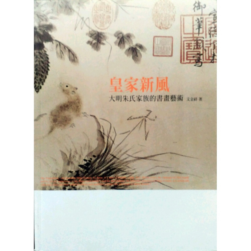 预订台版 皇家新风 大明朱氏家族的书画艺术 画册画集收藏鉴赏宝典艺术类