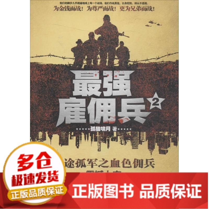 全新正版  雇佣兵(2)孤狼啸月群言出版社 全新正版