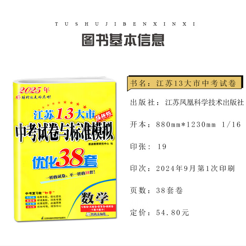 自选】2025正版江苏十三13大市中考试卷与标准模拟优化38套好卷速递24套语文数学英语物理化学 恩波教育初三总复习真题提优版训练习教辅资料 （25版）优化38套-数学