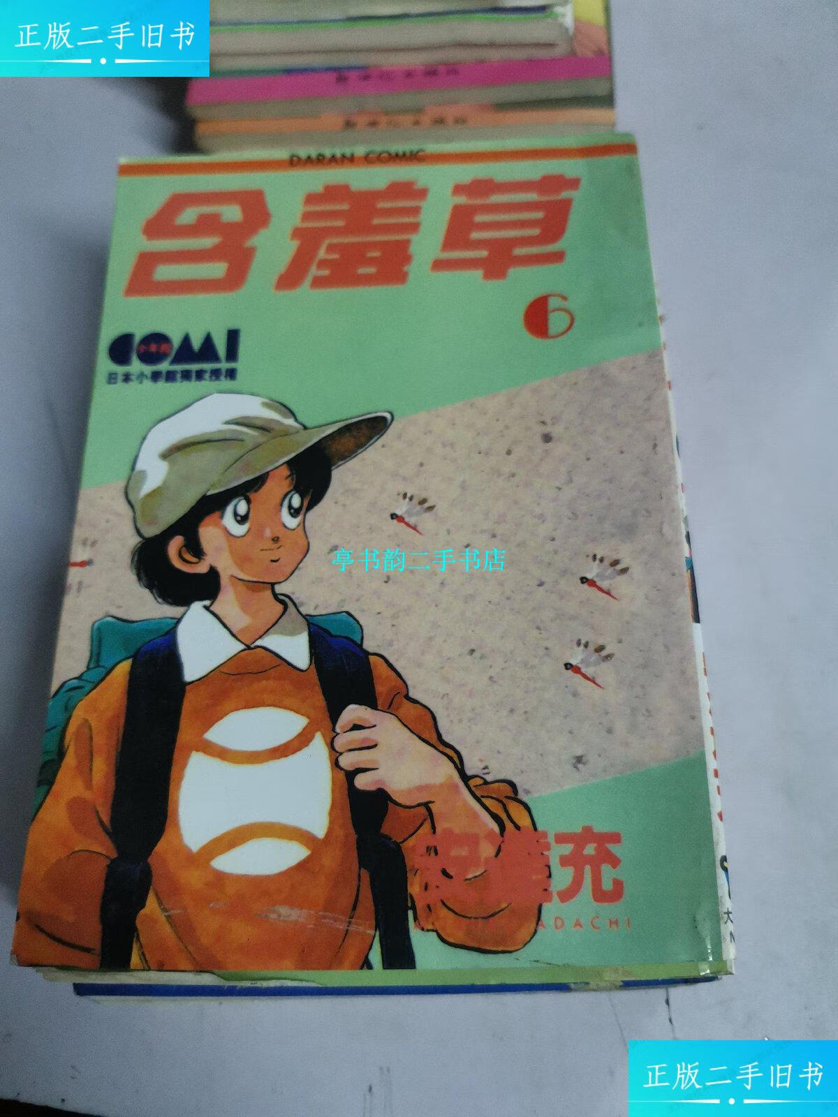 【二手9成新】含羞草(全八册) /安达充 青海人民出版社