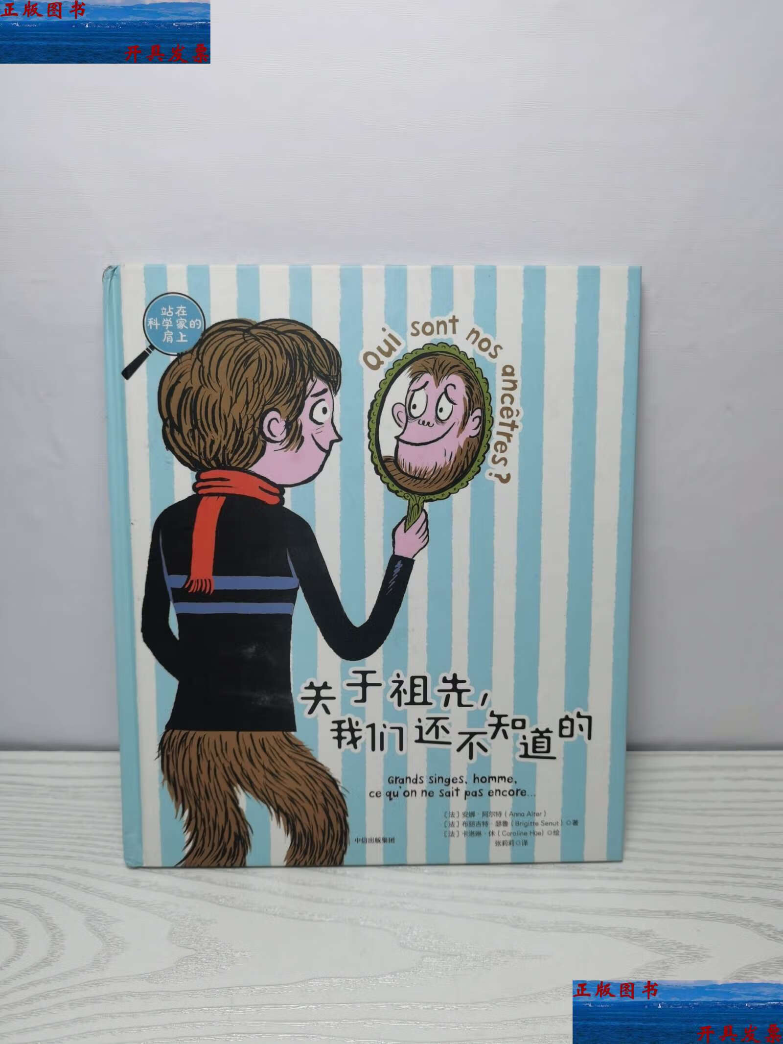 9成新】站在科学家的肩上:关于祖先,我们还不知道的 /安娜·阿尔特