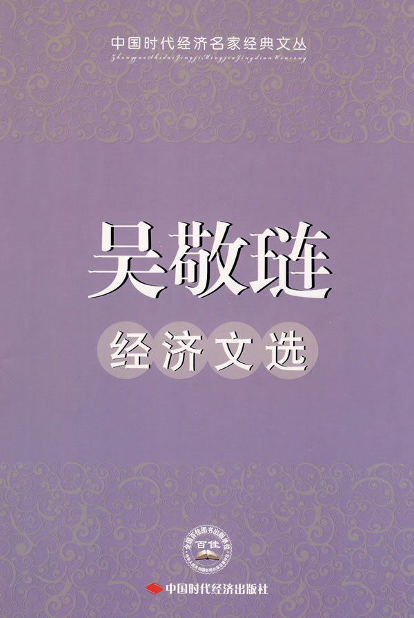 吴敬琏经济文选