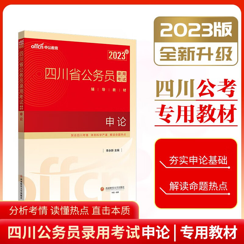 中公教育 新版23年四川省公务员考试申论+行测考试书和历年真题模拟题解析 23年版申论-教材