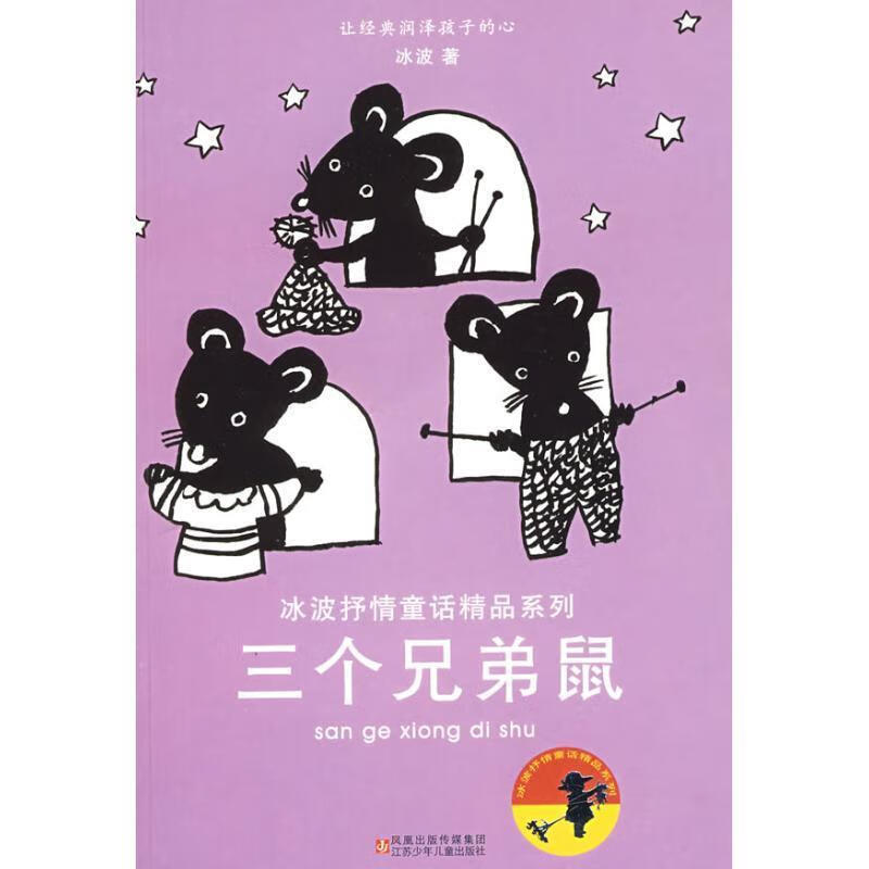 三个兄弟鼠