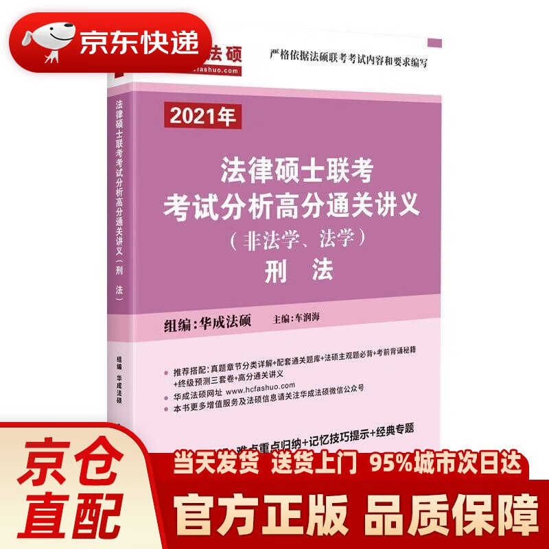 【新华正版图书】法律硕士联考考试分析高分通关讲义（非法学、法学）刑法 华成法硕 中国政法大学出