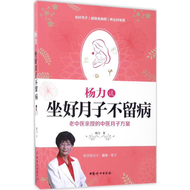 杨力谈坐好月子不留病 杨力  书籍