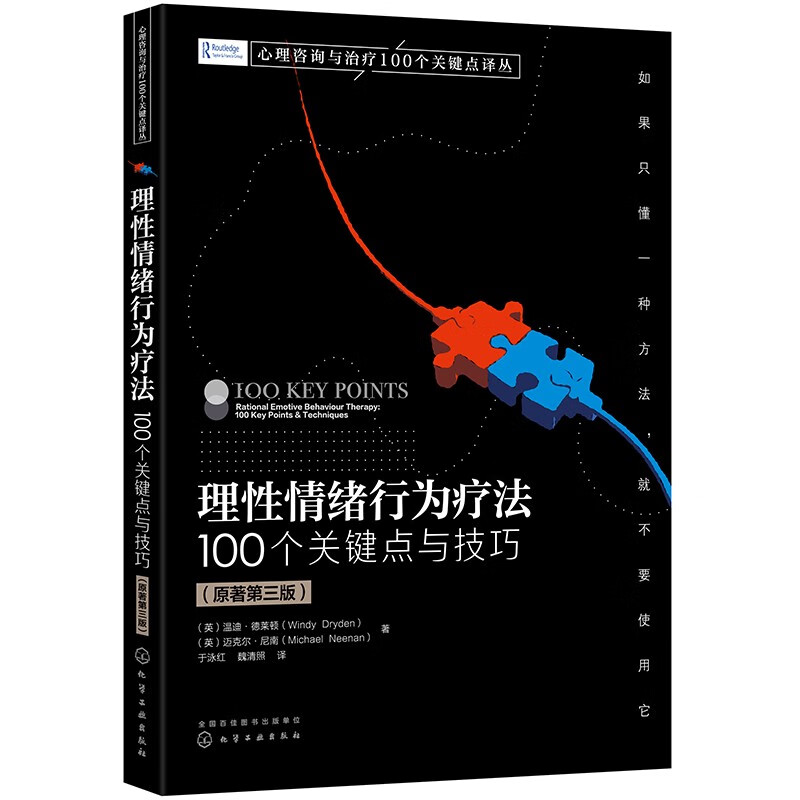 心理咨询与治疗100个关键点译丛--理性情绪行为疗法：100个关键点与技巧（原著第三版）