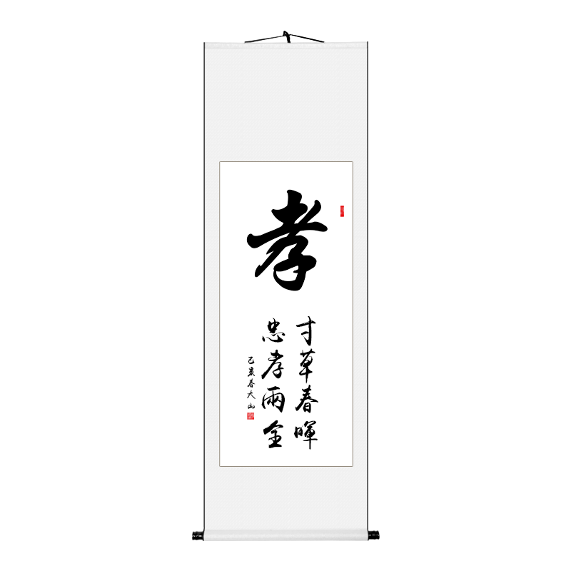 孝励志手写书法书画作品字画办公室客厅装裱竖幅挂画定制已装裱 孝