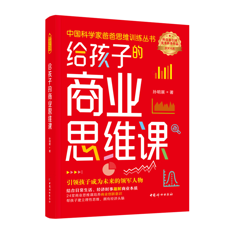 给孩子的商业思维课：从日常生活中理解商业本质，引领孩子成为未来的领军人物