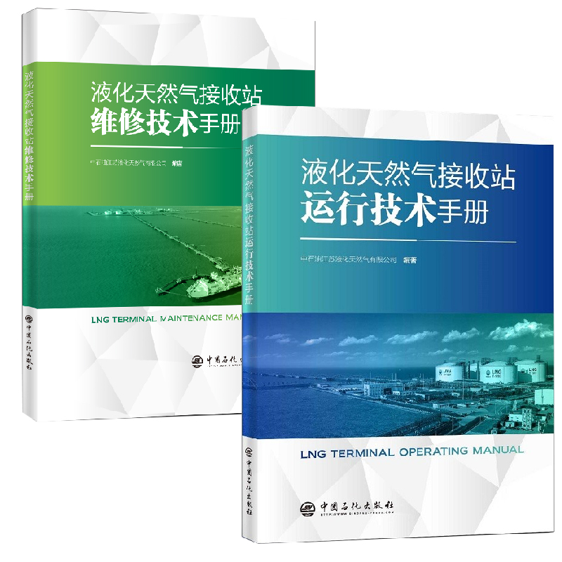 【全2册】液化天然气接收站运行技术手册液化天然气接收站维修技术手册中石油江苏液化天然气有限公司生产运行操作设备检查修理