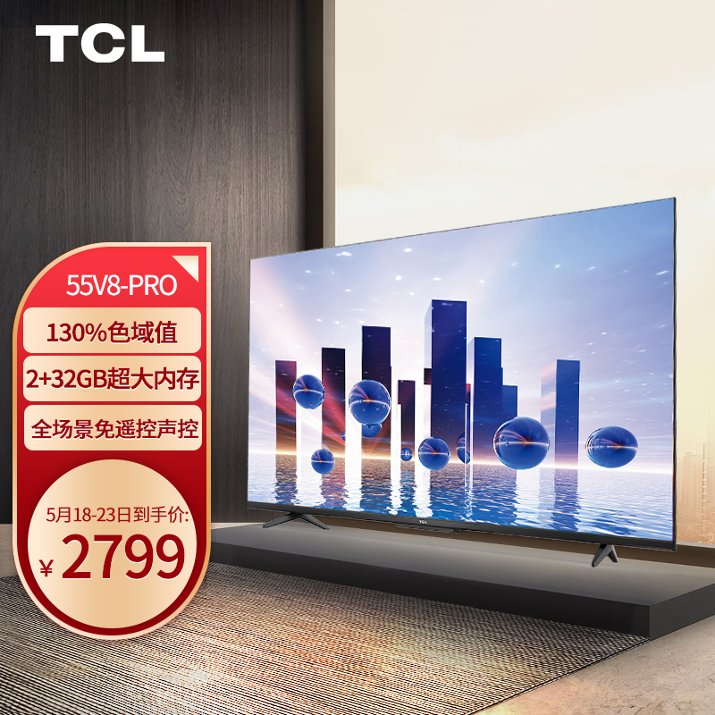 TCL 55V8-PRO 55英寸 130%高色域电视 免遥控AI声控智慧屏  双通道WiFi 2+32GB 智能网络液晶平板电视机