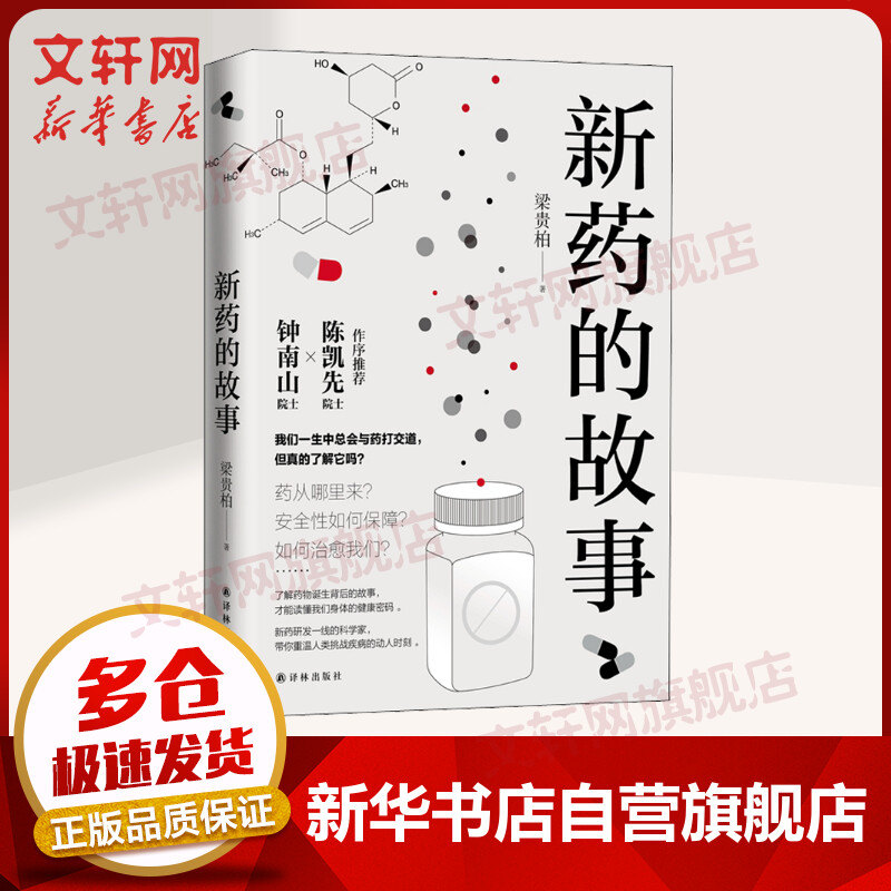 新药的故事 钟南山院士推荐