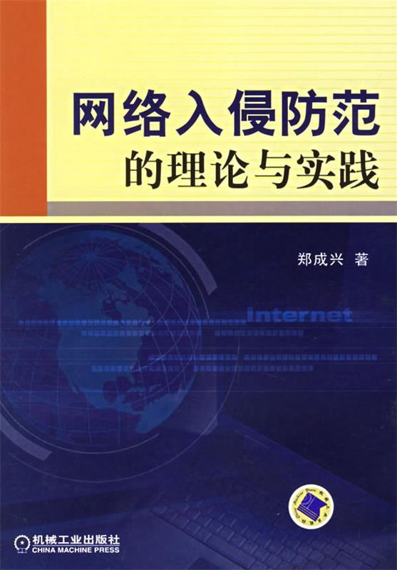 网络入侵防范的理论与实践 郑成兴 著【书】