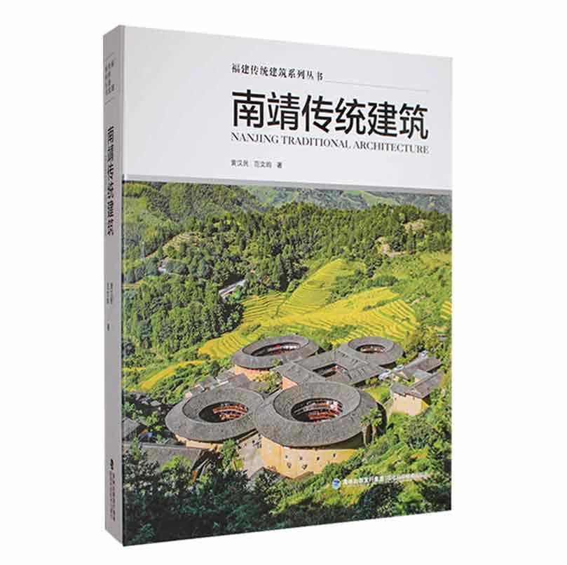 南靖传统建筑黄汉民福建科学技术出版社9787533566135 建筑书籍