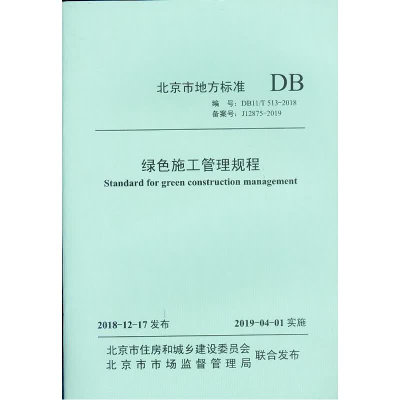 DB11/T513-2018 绿色施工管理规程 /北京市地方标准/当天发精印版