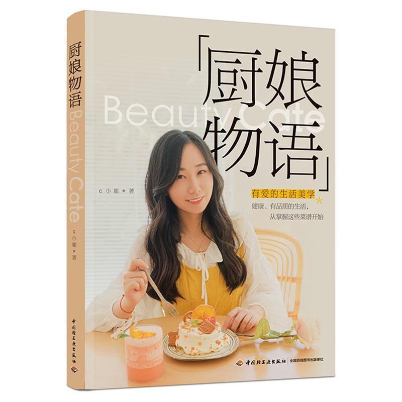 厨娘物语烹饪/美食  图书