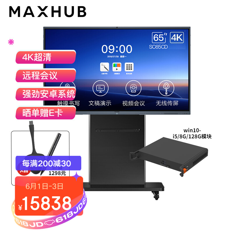 MAXHUB智能会议平板55-75英寸V5 4K超高清商用触摸电视会议多媒一体机 远程会议投影显示器 65英寸 i5双系统 传屏器+智能笔+商务支架