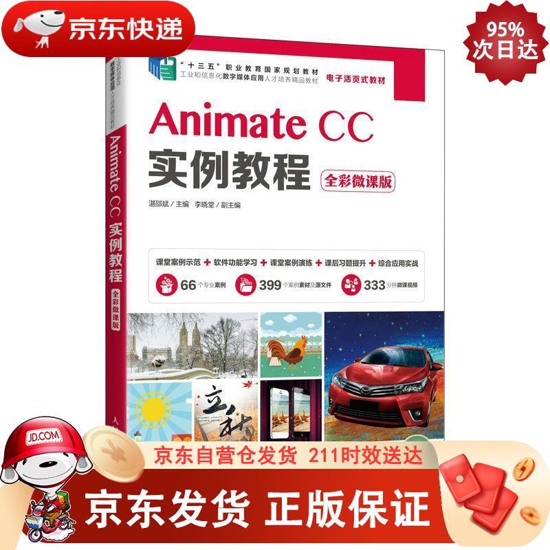 Animate CC实例教程（全彩微课版） 人民邮电出版社 9787115559418正版