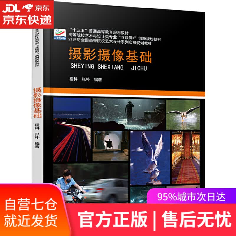 【新华书店】摄影摄像基础