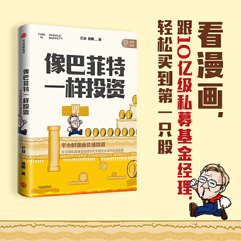 像巴菲特一样投资(半小时漫画价值投资)