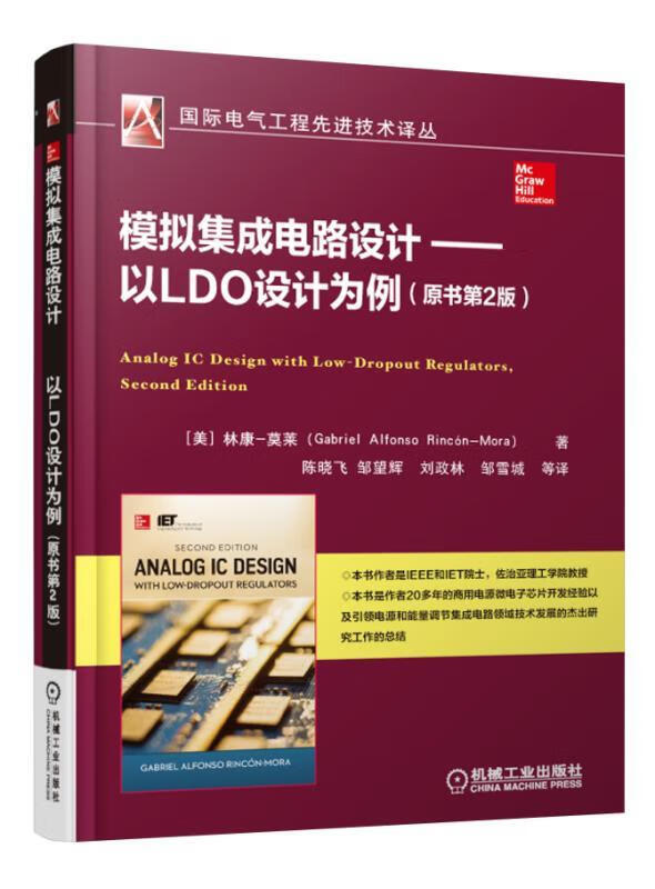 官网 模拟集成电路设计 以LDO设计为例 原书2版 第二版 模拟集成电路 电路设计 模拟集成电路和集成线性稳压器设计书籍