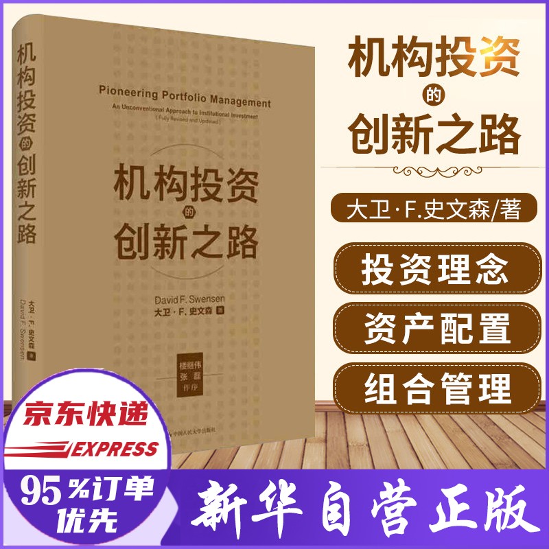 【新版】机构投资的创新之路 大卫史文森 修订版