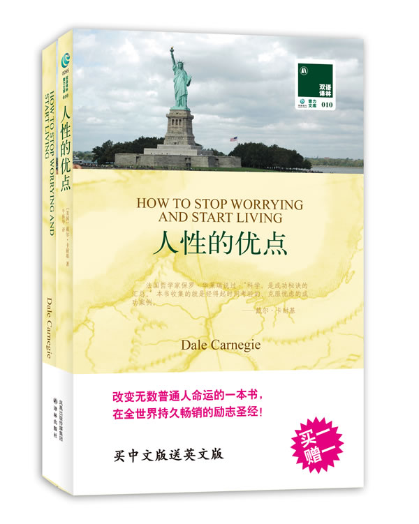人性的优点 买中文版送英文版 双语译林