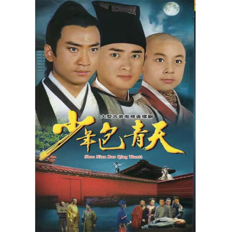 启游(qiyou)少年包青天dvd碟片1-3部古装悬疑电视剧光盘周杰/释小龙