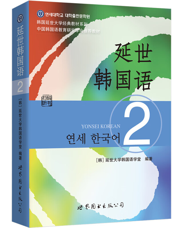 韩国延世大学经典教材系列：延世韩国语2高性价比高么？
