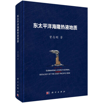 东太平洋海隆热液地质 曾志刚 著 科学出版社 9787030625823