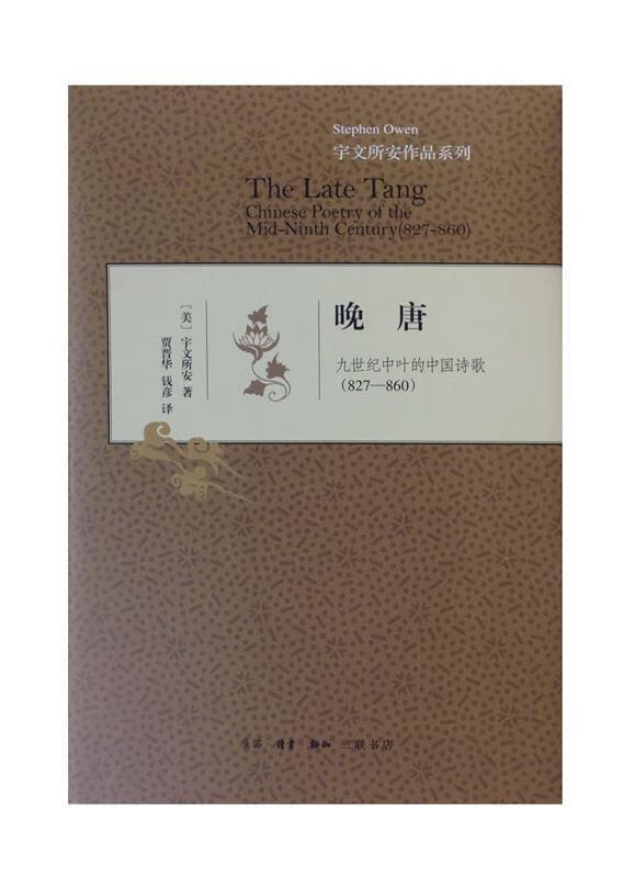 晚唐 [美]宇文所安,冯金红,贾晋华,钱彦 生活·读书·新知三联书店