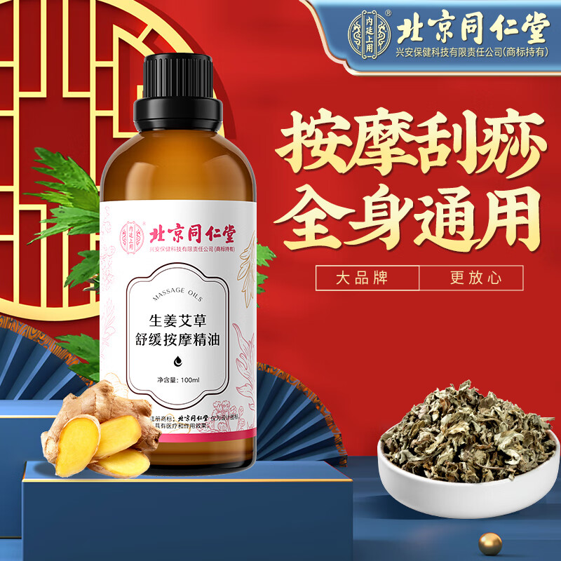 同仁堂生姜艾草玫瑰按摩精油荷荷巴油面部身体润肤刮痧spa全身开背100ml使用感如何?