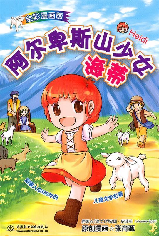 阿尔卑斯山少女海蒂 (瑞士)史派莉著,张育甄绘【正版书】