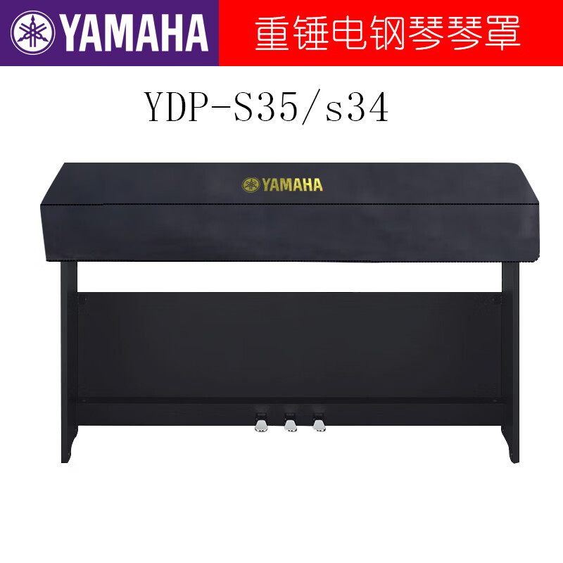 海江器乐电钢琴罩防尘罩雅马哈YDP S35专业琴罩88键高端科技布琴罩 黑色 YDP S35