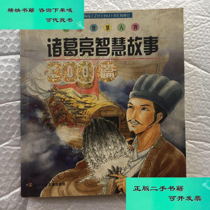 【二手九成新】诸葛亮智慧故事300篇 传奇智慧人物故事系列 余运萍