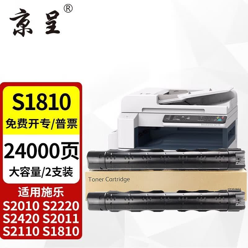 京呈适用适用富士施乐docucentre s2110碳粉S1810粉盒S2520墨盒施乐2011硒鼓 S1810墨粉筒大容量双支装高性价比高么？