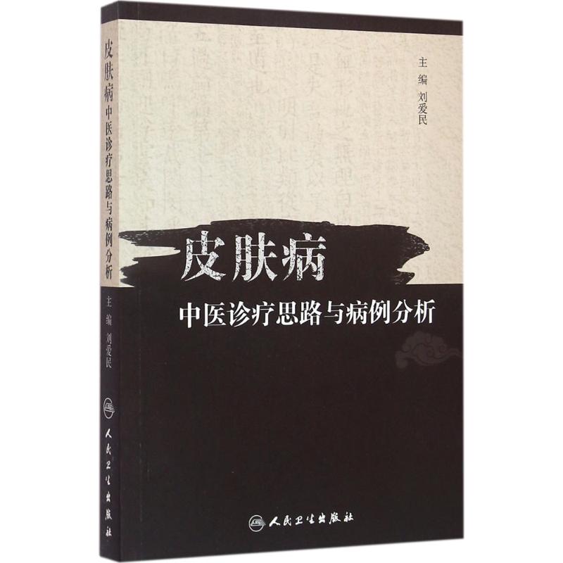 皮肤病中医诊疗思路与病例分析 刘爱民 主编 书籍