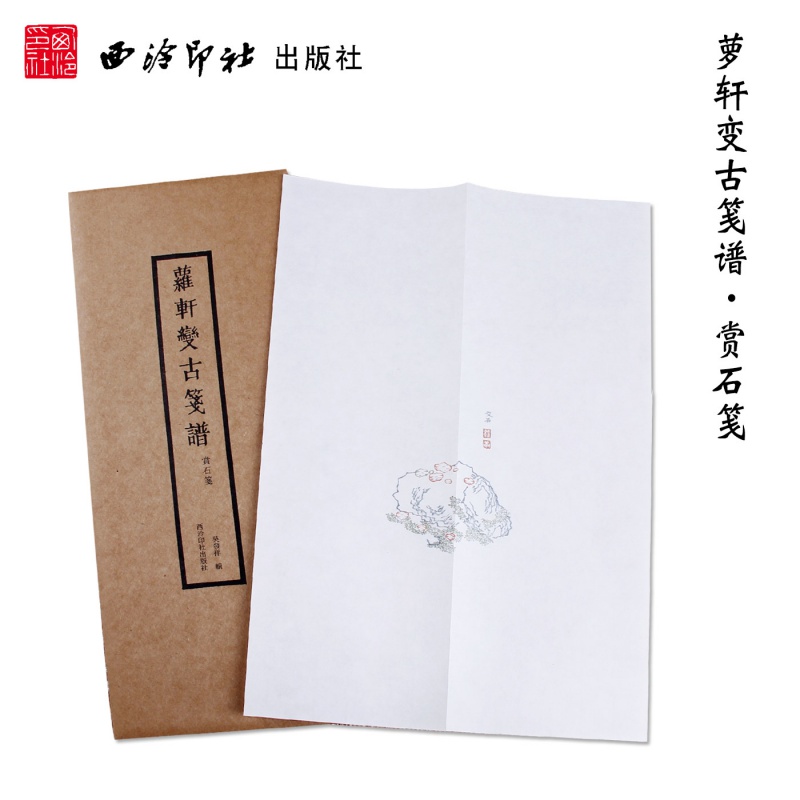萝轩变古笺谱赏石笺 古代明代山石彩印笺谱之首 吴发祥刻版孤本拓本历代珍藏 手工宣纸木版笺纸信笺收藏鉴赏作品集 西泠印社出版社x0a