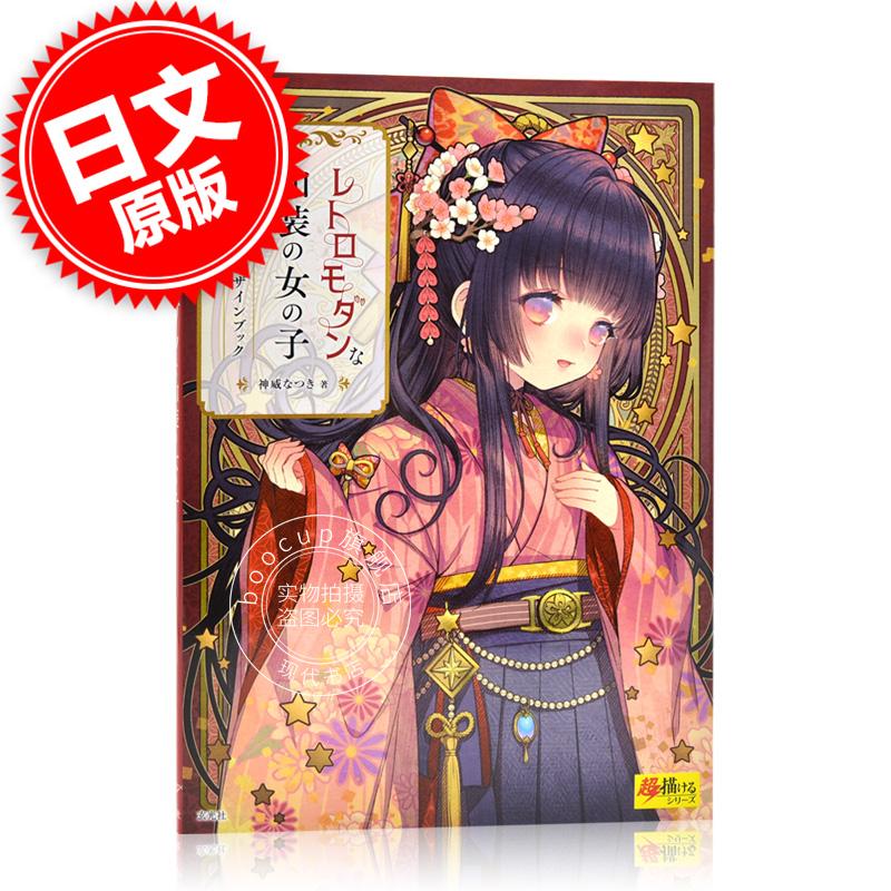 现货 进口日文 插画学习 レトロモダンな和装の女の子 キャラクターデザインブック 超描ける
