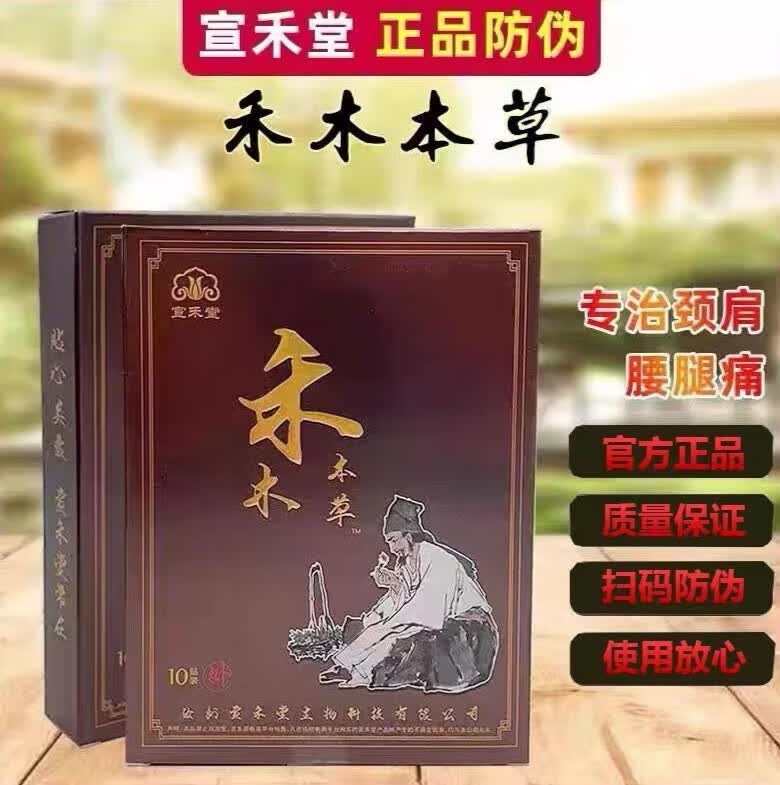 【旗舰优选】禾木本草通络贴黑色膏腰椎颈椎宣和堂冷敷贴正榀舒缓肩周