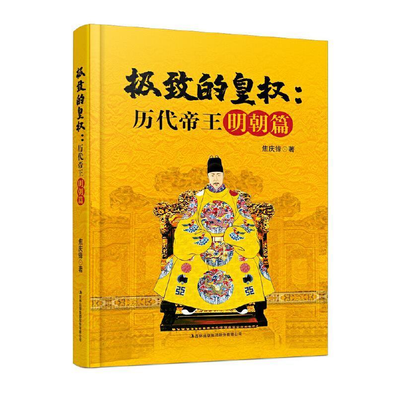 的皇权--历明朝篇焦庆锋吉林出版集团股份有限公司9787558191077 传记书籍