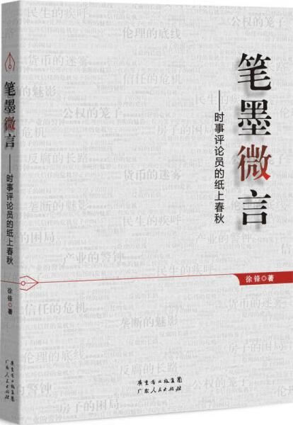笔墨微言9787218079127