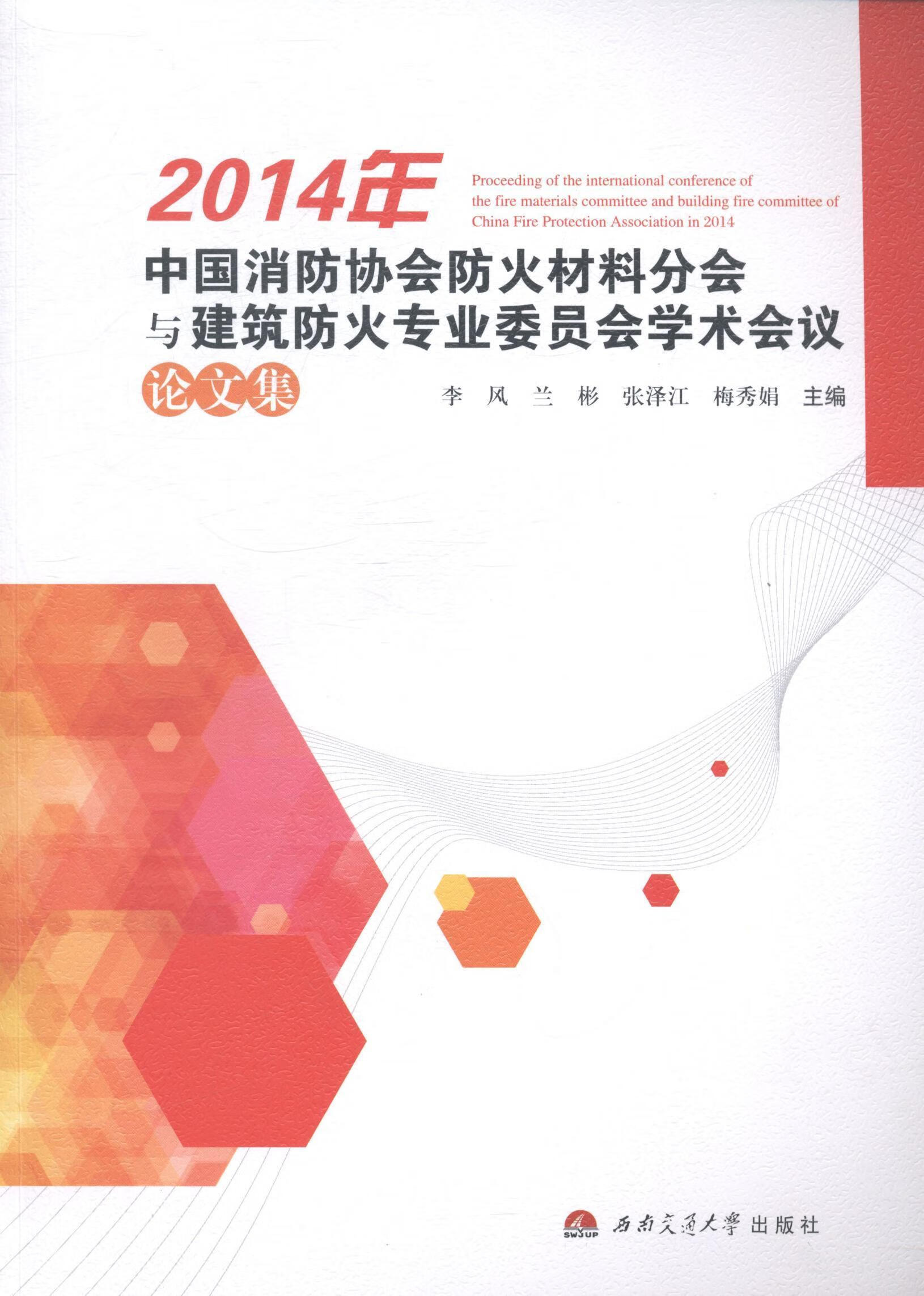 14年中国消防协会防火材料分会与建筑防火专业委员会学术会议论文集李