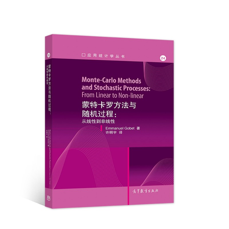 蒙特卡罗方法与随机过程：从线性到非线性