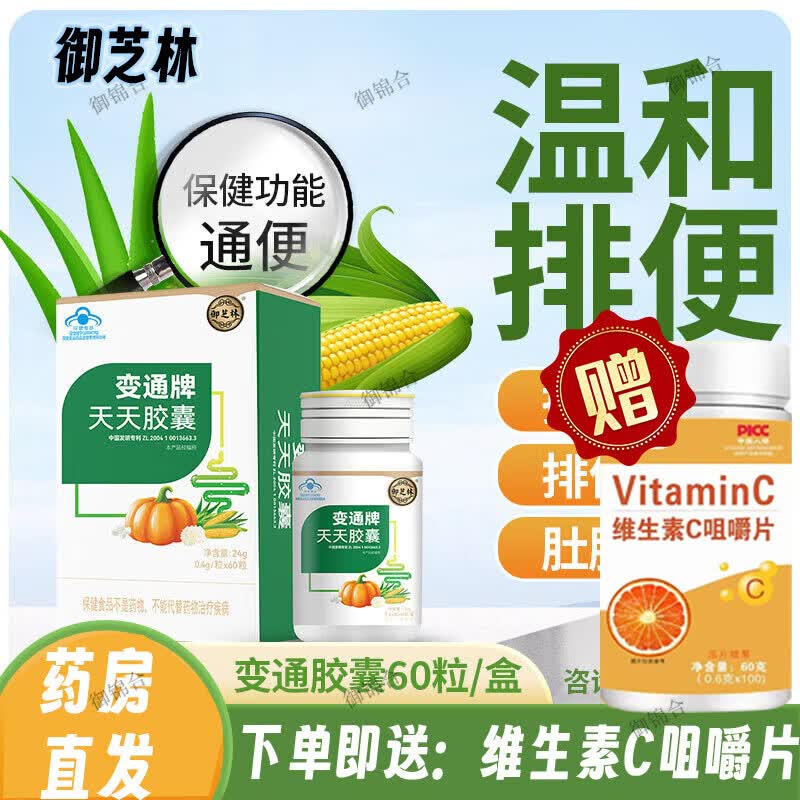 【御芝林】变通牌天天胶囊60粒装果蔬通便胶囊润滑肠道老年便秘成人