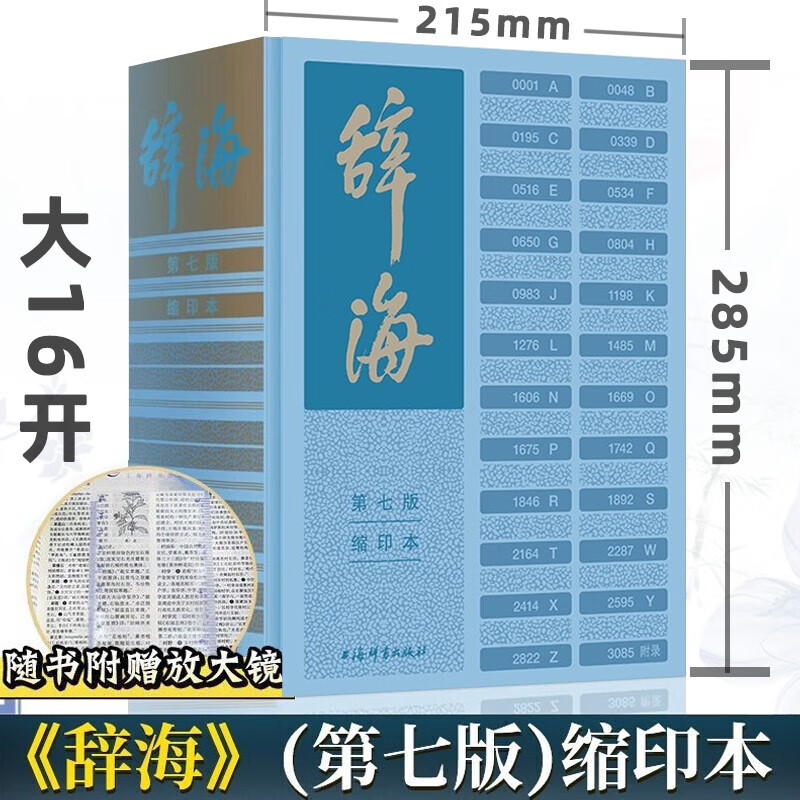 辞海第七版缩印本 含定制放大尺 陈至立 主编 综合性辞典  上海辞书出版社