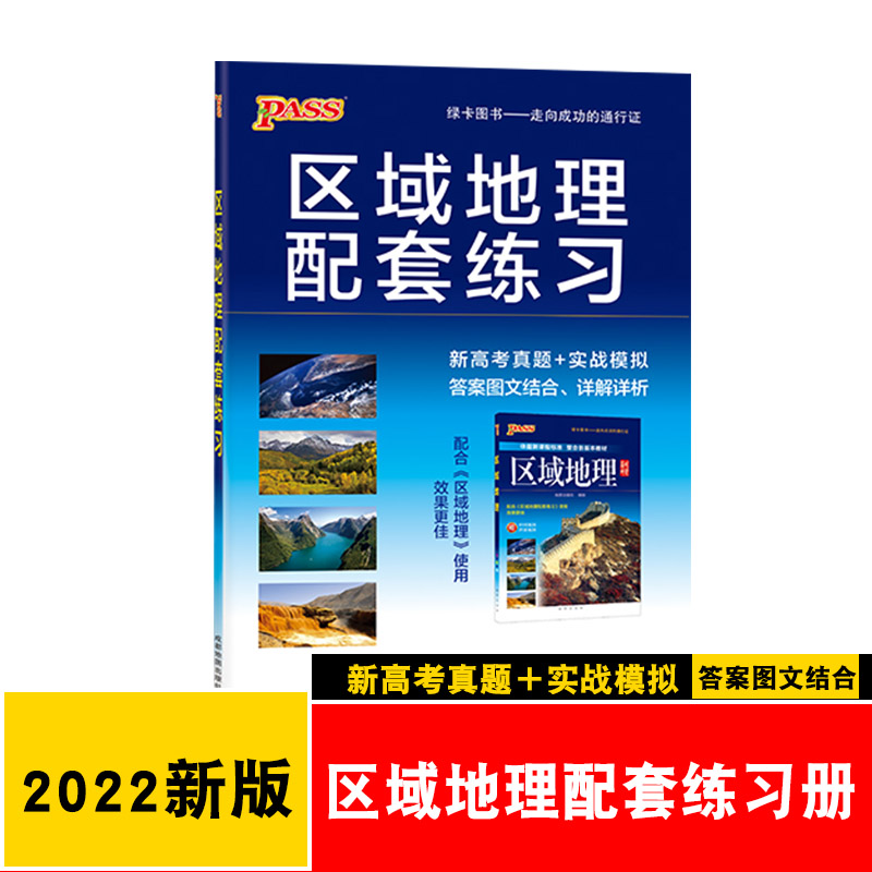 2022* PASS绿卡图书区域地理配套练习册 通用版 新高考真题+实战模拟 答案图文结合详解详析