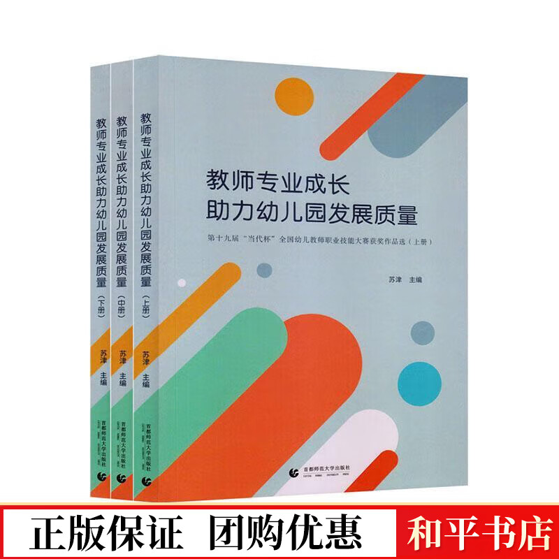 教师专业成长助力幼儿园发展质量苏津师范大学出版社有限责任公司