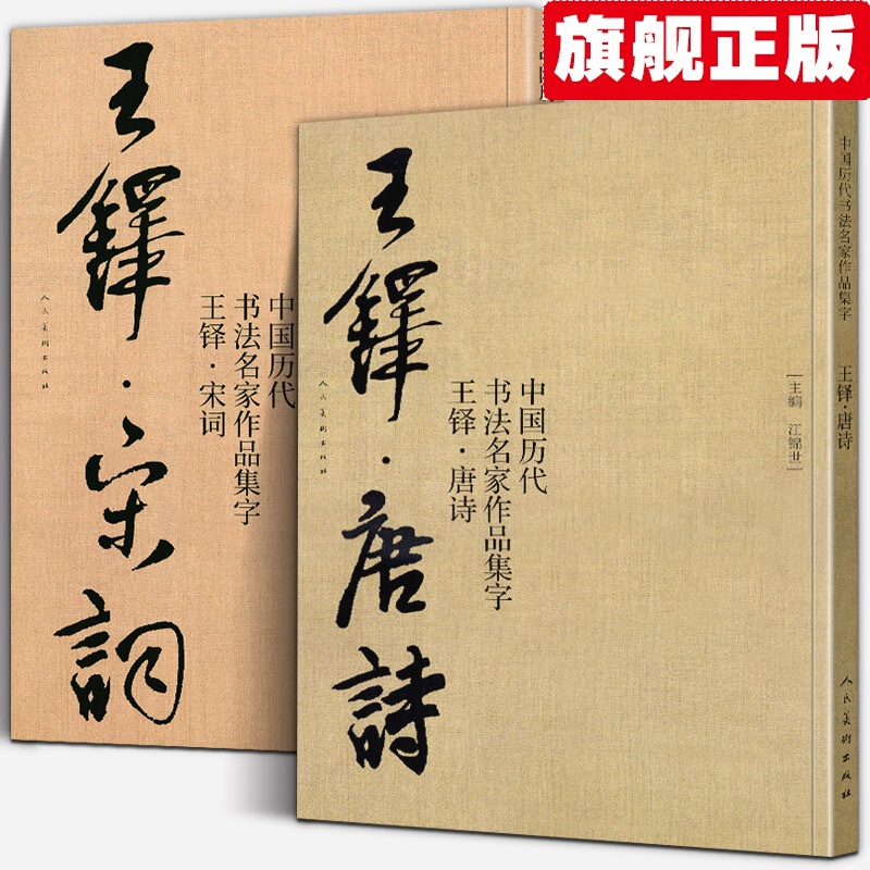 【官方旗舰店】【大尺寸2册】王铎集字唐诗+宋词 中国历代书法名家作品集字行书诗卷临摹教程楷行草毛笔书法