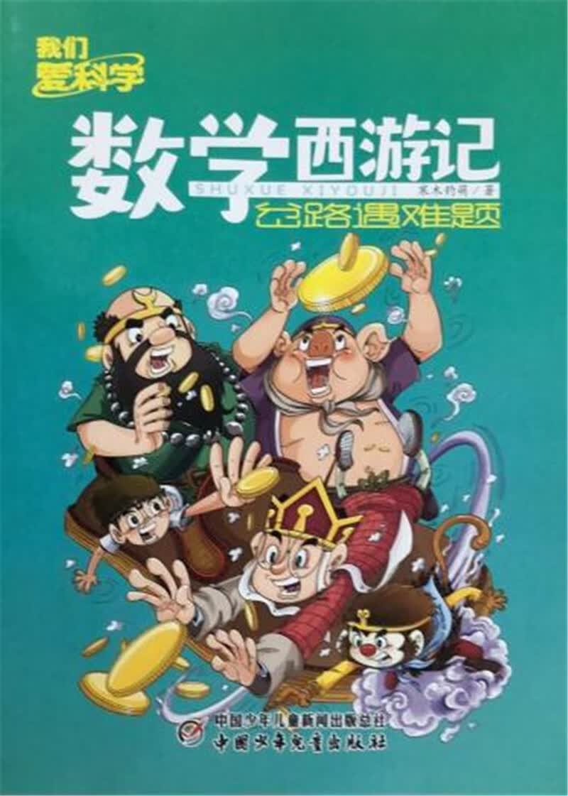 数学西游记 2021年7月号 岔路遇难题 京东